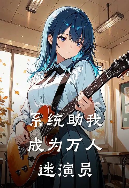 系统助我成为万人迷演员