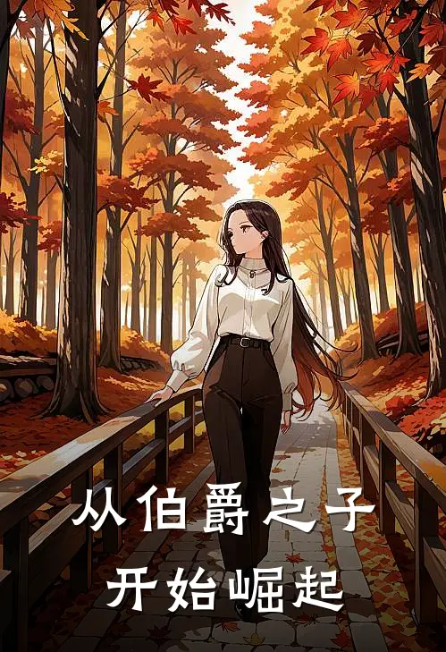 从伯爵之子开始崛起