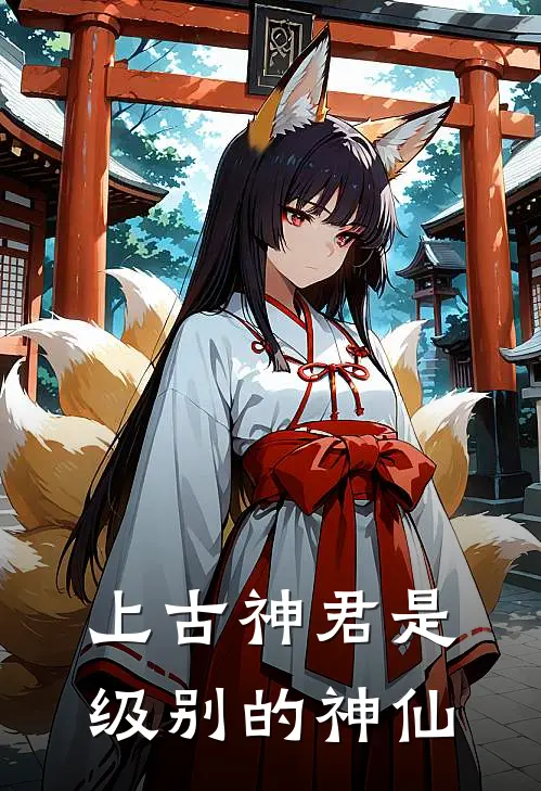 上古神君是级别的神仙