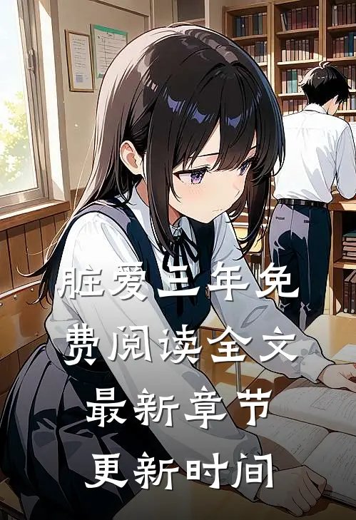 脏爱三年免费阅读全文最新章节更新时间