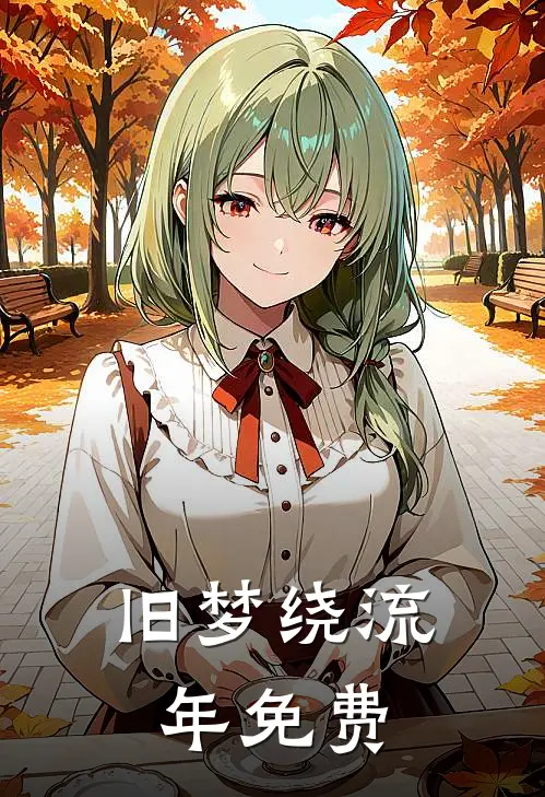 旧梦绕流年免费