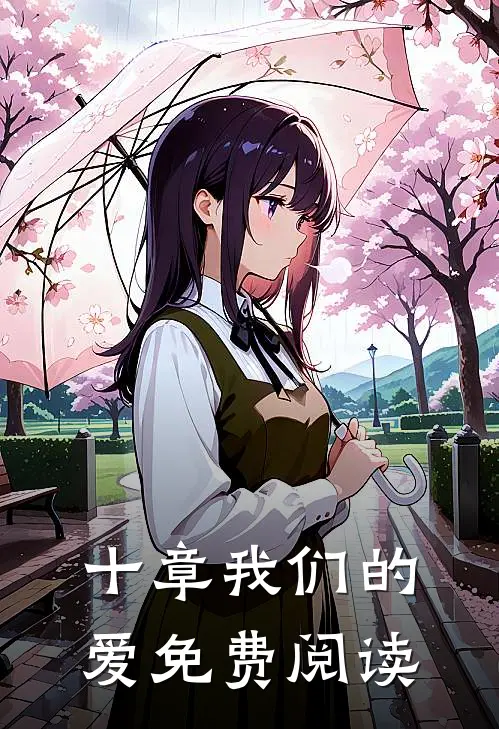 十章我们的爱免费阅读