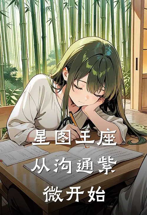 星图王座：从沟通紫微开始