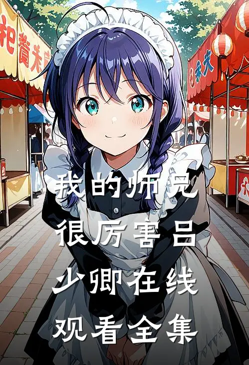 我的师兄很厉害吕少卿在线观看全集