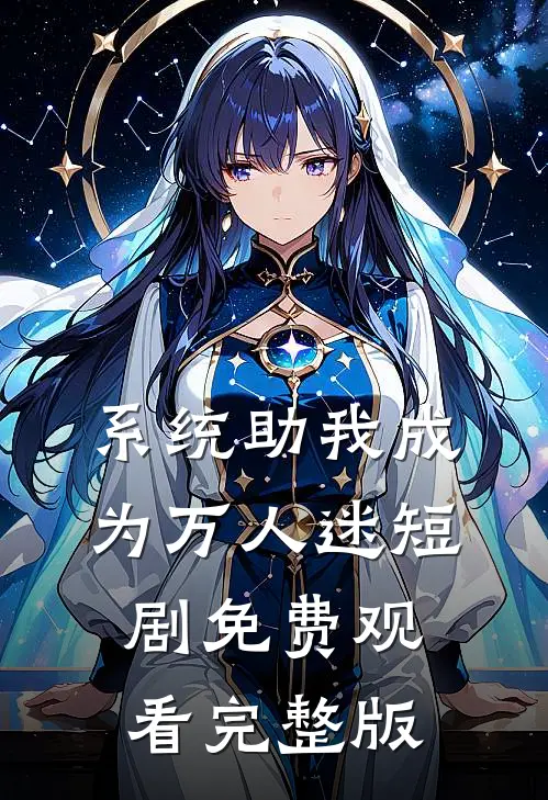 系统助我成为万人迷短剧免费观看完整版