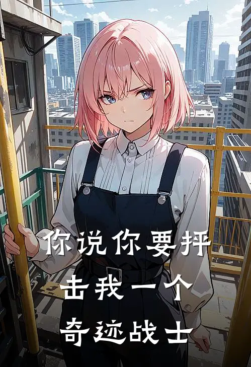你说你要抨击我一个奇迹战士