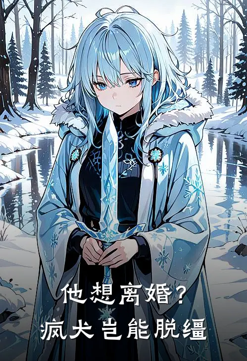 他想离婚？疯犬岂能脱缰林厌厌顾晏臣_《他想离婚？疯犬岂能脱缰》最新章节免费在线阅读