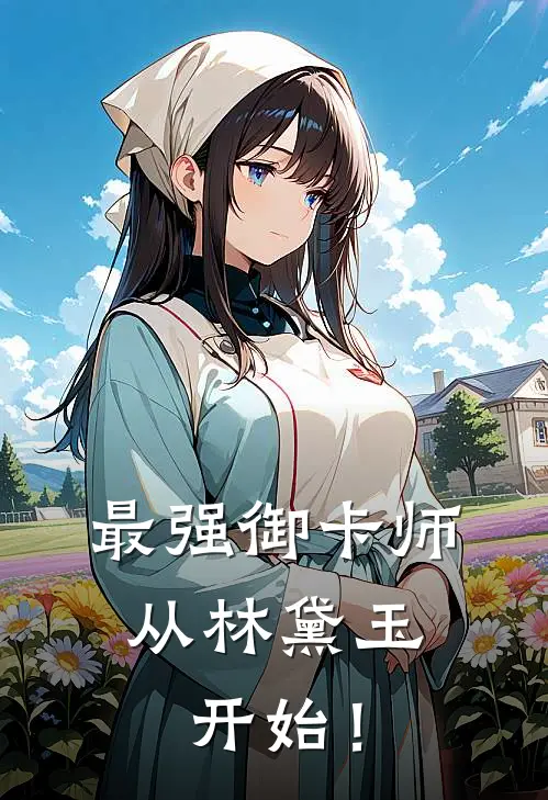 最强御卡师，从林黛玉开始！