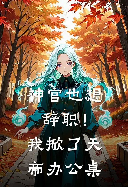 神官也想辞职！我掀了天帝办公桌