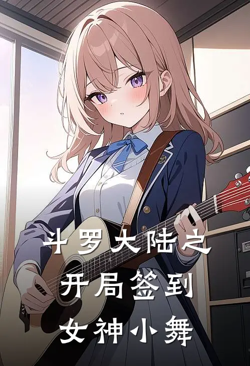 斗罗大陆之开局签到女神小舞