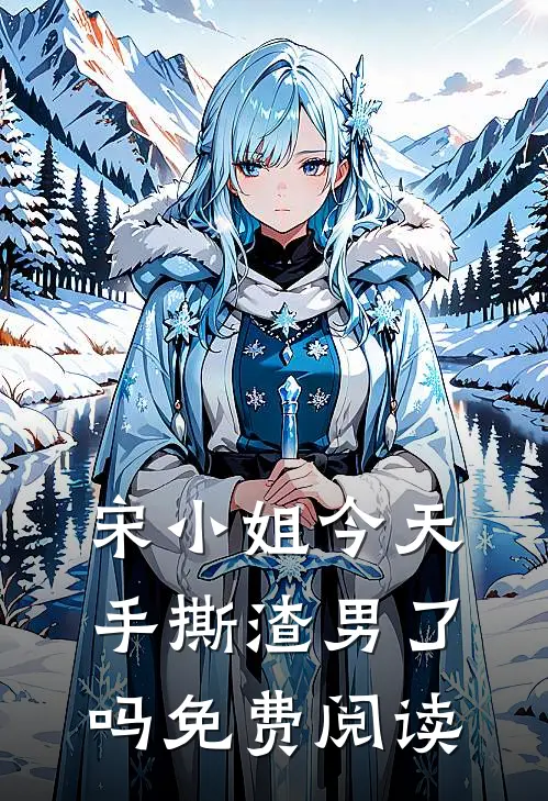 宋小姐今天手撕渣男了吗免费阅读