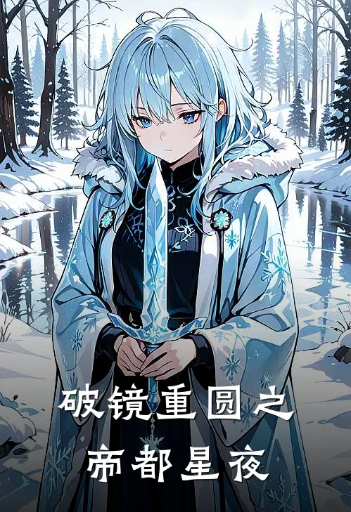 破镜重圆之帝都星夜