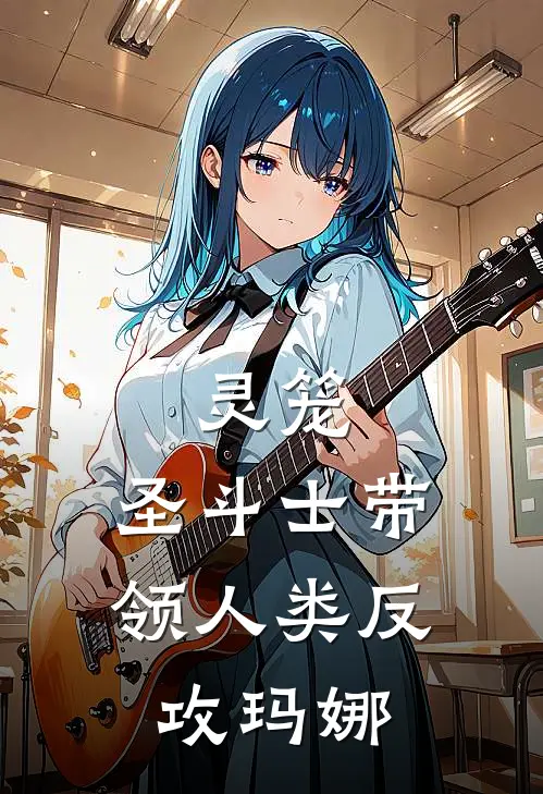 灵笼：圣斗士带领人类反攻玛娜