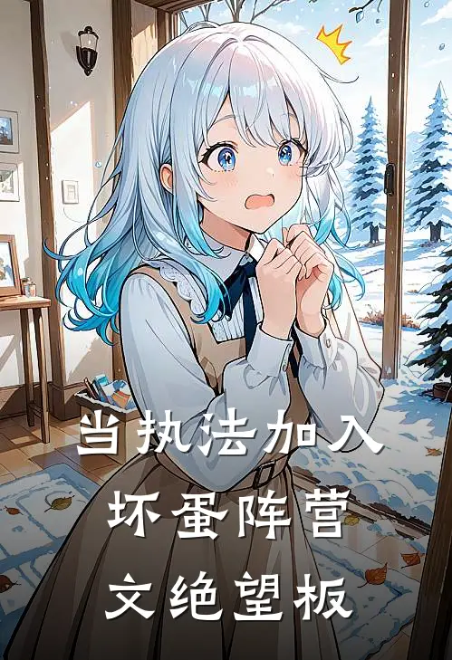 当执法加入坏蛋阵营文(绝望板)