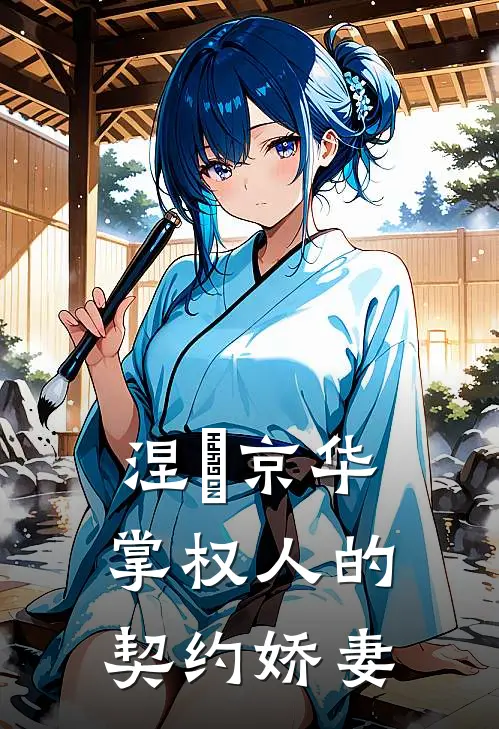 涅槃京华：掌权人的契约娇妻