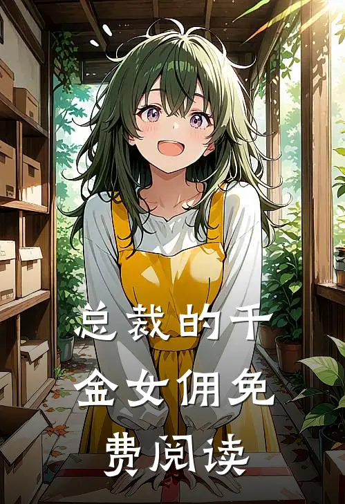 总裁的千金女佣免费阅读