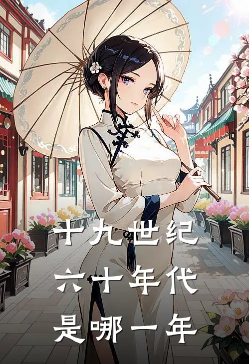 十九世纪六十年代是哪一年