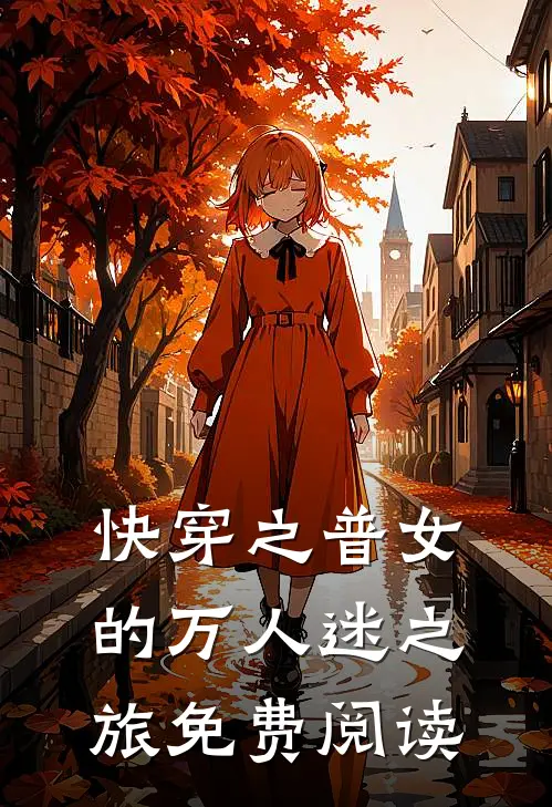 快穿之普女的万人迷之旅免费阅读