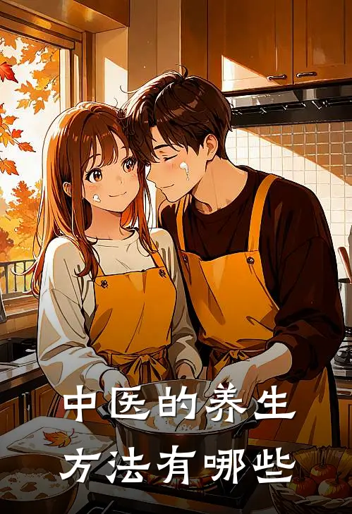 中医的养生方法有哪些