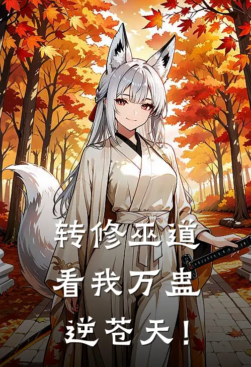 转修巫道，看我万蛊逆苍天！