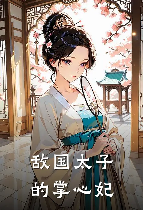 敌国太子的掌心妃