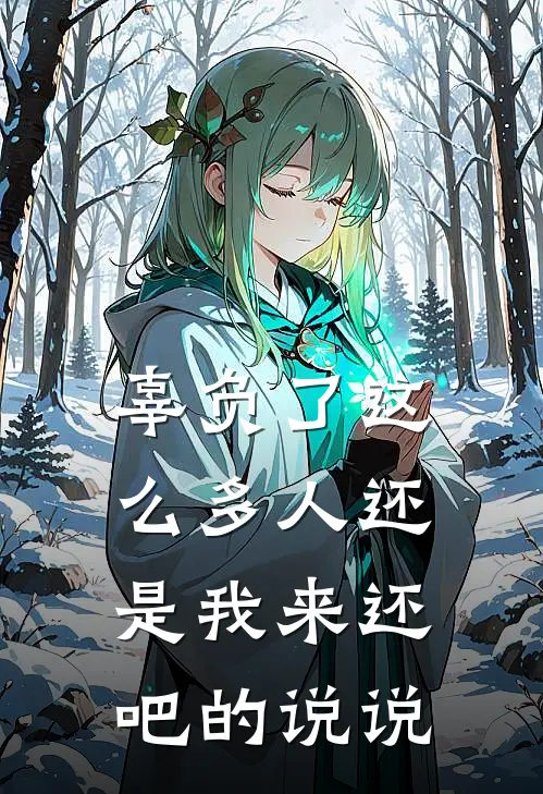 辜负了这么多人还是我来还吧的说说