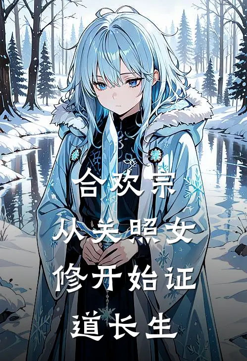 合欢宗，从关照女修开始证道长生