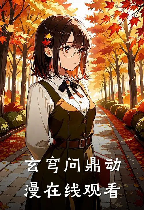 玄穹问鼎动漫在线观看