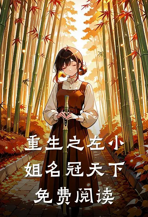 重生之左小姐名冠天下免费阅读