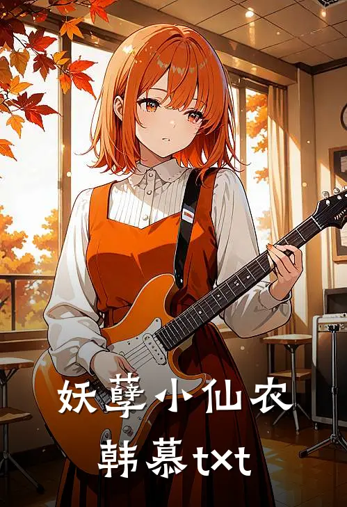 妖孽小仙农韩慕t×t