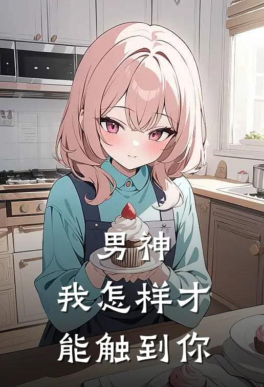 男神，我怎样才能触到你