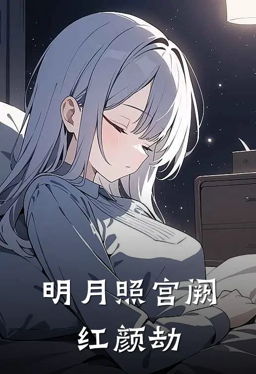 明月照宫阙：红颜劫