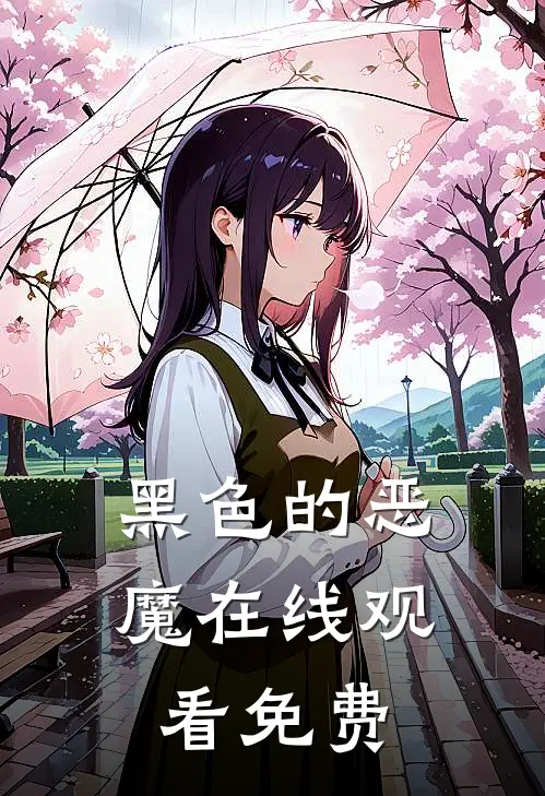 黑色的恶魔在线观看免费