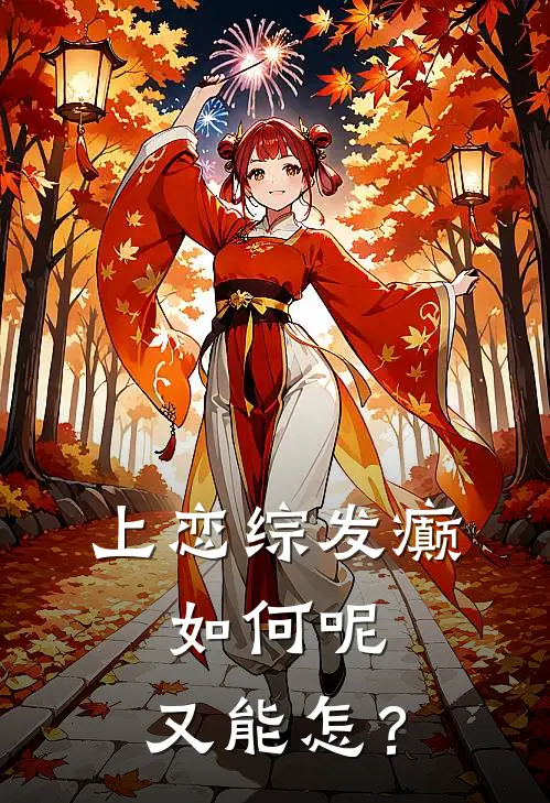 上恋综发癫，如何呢，又能怎？