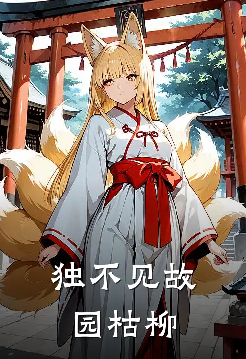 独不见故园枯柳