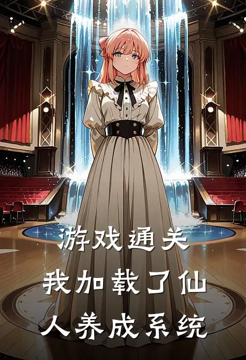 游戏通关，我加载了仙人养成系统