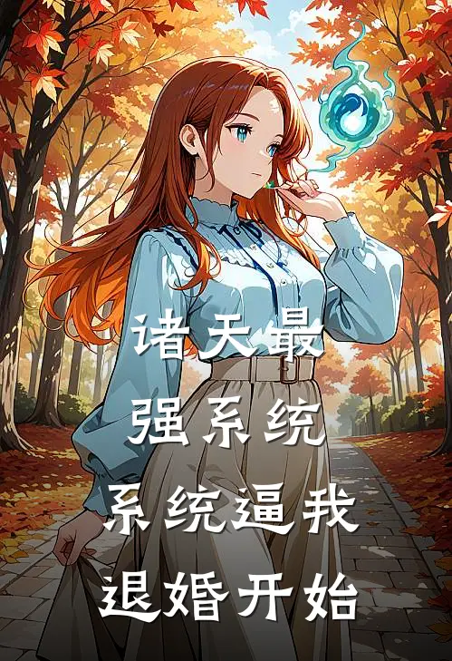 诸天最强系统：系统逼我退婚开始