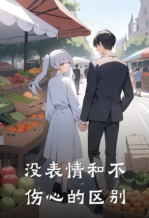 没表情和不伤心的区别