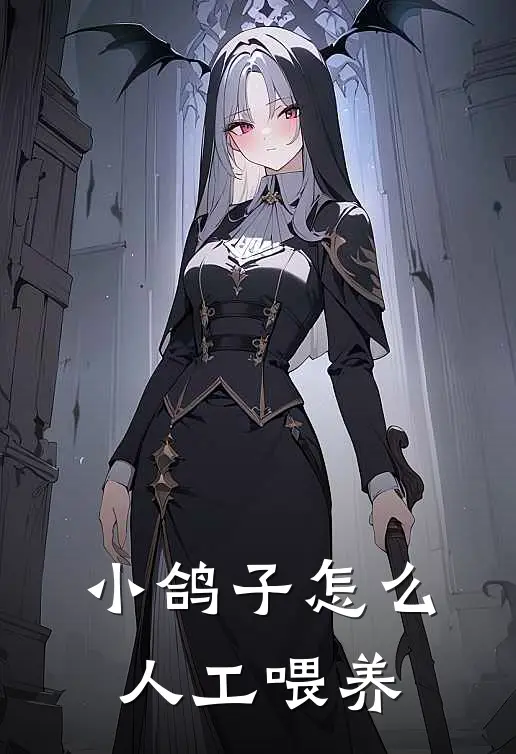 小鸽子怎么人工喂养