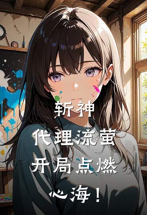 斩神：代理流萤，开局点燃心海！