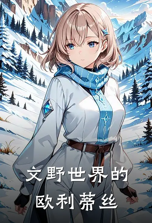 文野世界的欧利蒂丝