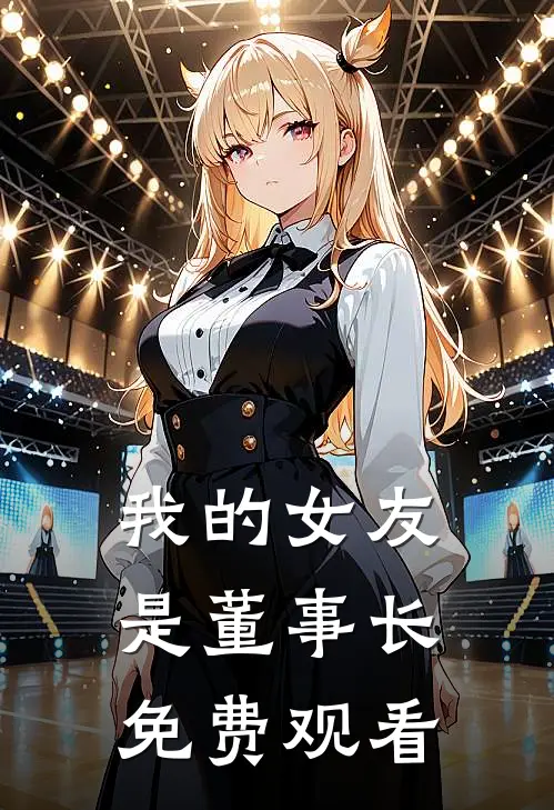 我的女友是董事长免费观看