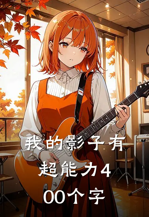 我的影子有超能力400个字