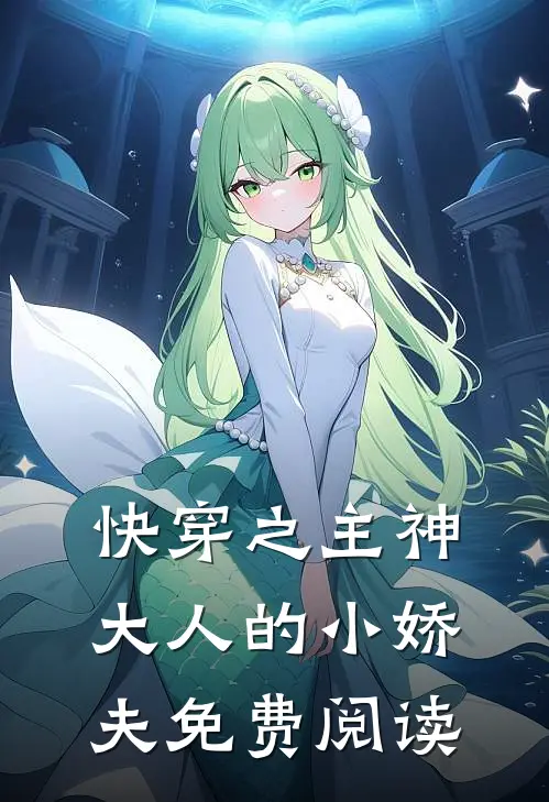 快穿之主神大人的小娇夫免费阅读