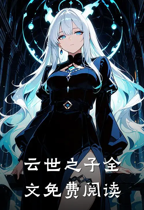 云世之子全文免费阅读