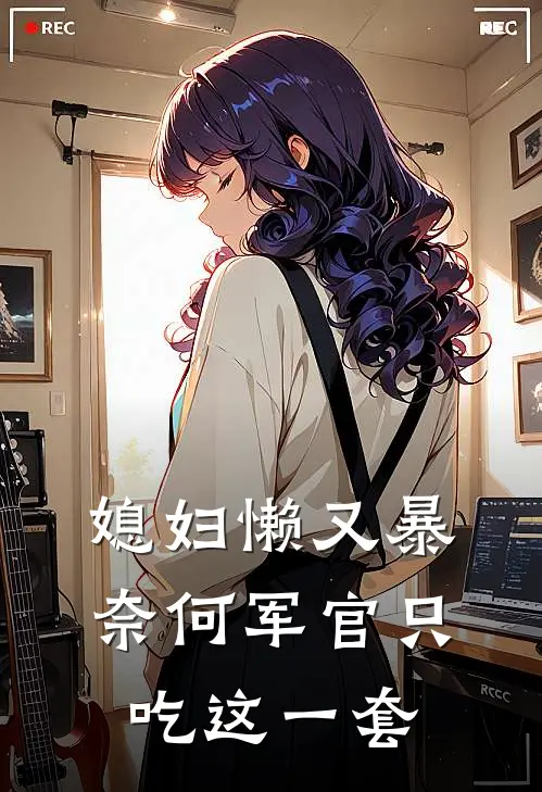 媳妇懒又暴，奈何军官只吃这一套