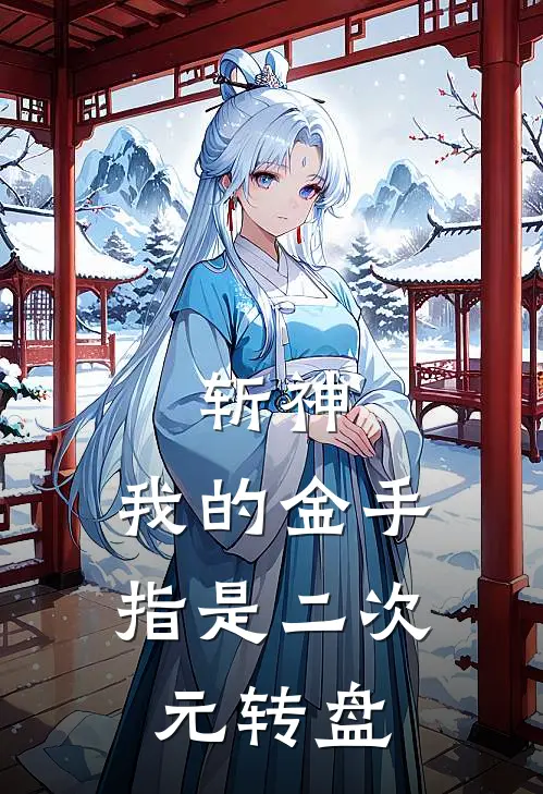 斩神：我的金手指是二次元转盘