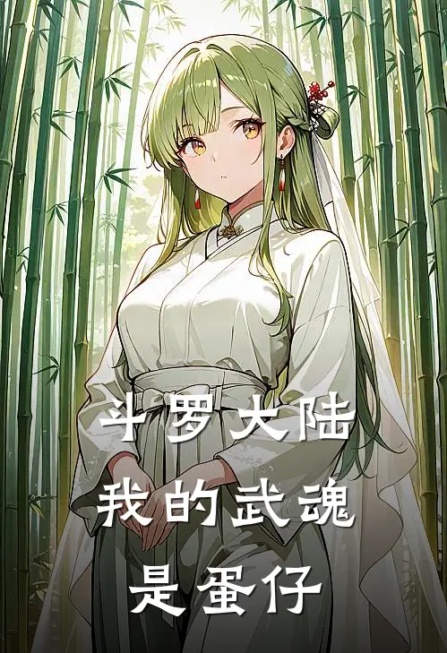 斗罗大陆：我的武魂是蛋仔