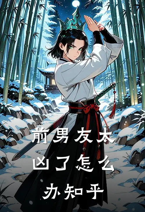 前男友太凶了怎么办知乎