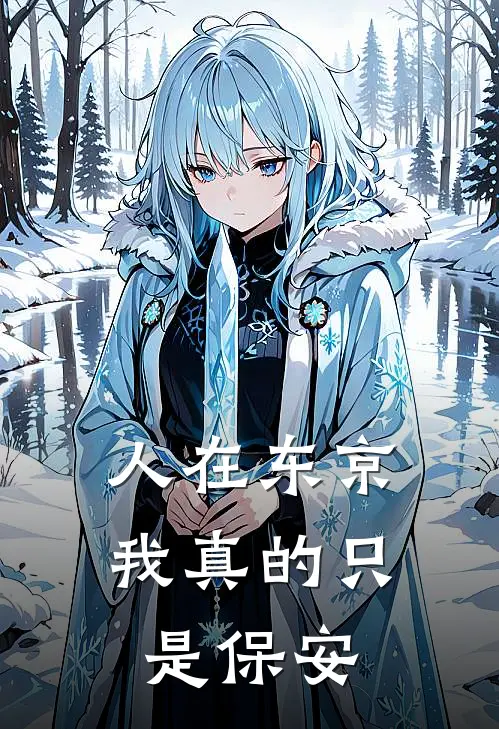 人在东京，我真的只是保安